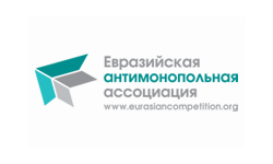 Евразийская антимонопольная ассоциация (г.Москва, Россия)