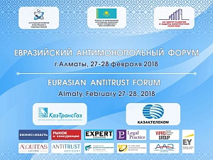27-28 февраля 2018 года состоялся Евразийский антимонопольный форум 