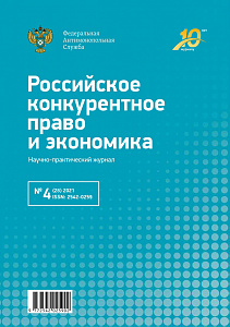 В научно-практическом журнале Российское конкурентное право  и экономика вышла статья экспертов Центра