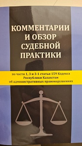 Изданы Комментарии и обзор судебной практики по части 1, 3 и 3-1 статьи 159 Кодекса Республики Казахстан об административных правонарушениях
