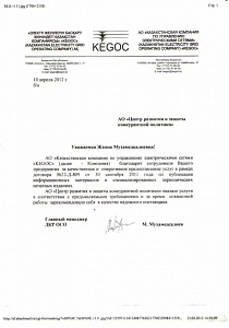 АО «Казахстанская компания по Управлению Электрическими сетями«Евразийская промышленная компания» «KEGOC» 