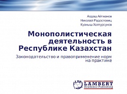 Ограничение монополистической деятельности: законодательство и практика Республики Казахстан: монография