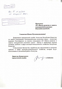Департамент юридической службы Агентства Республики Казахстан  по защите конкуренции