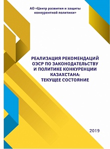 Реализация рекомендаций ОЭСР по законодательству и политике конкуренции Казахстана:текущее состояние